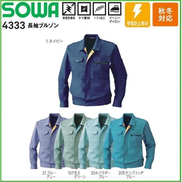 桑和 4333 長袖ブルゾン 秋冬 M〜6L 制電性素材  SOWA タフ素材 (社名ネーム一か所無...