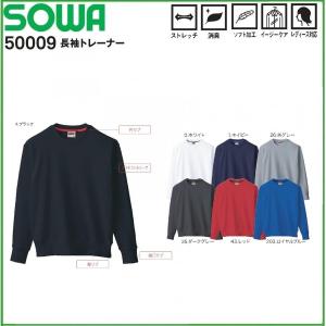 長袖トレーナー 桑和 SOWA 50009 SS〜4L ストレッチ 消臭加工