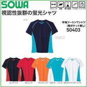 桑和 50403 半袖ツートンＴシャツ (胸ポケットなし) S〜4L