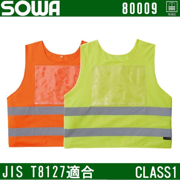 (JIS T8127適合) class1 救護ベスト (脇アジャスト付) 桑和 80009 SOWA...