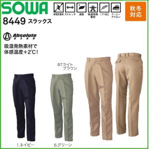 スラックス 秋冬 桑和 SOWA 8449 70cm〜130cm 制電性素材 ストレッチ 吸湿発熱素材 (すそ直しできます)