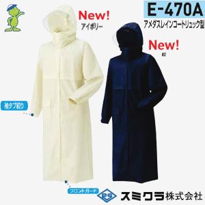 スミクラ E-470A アメダスレインコートリュック型  M〜EL 強力防水 カッパ レインコート