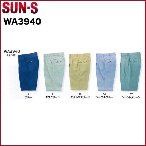 ツータックパンツ サンエス WA3940 SUN-S 70〜120 (すそ直しできます)