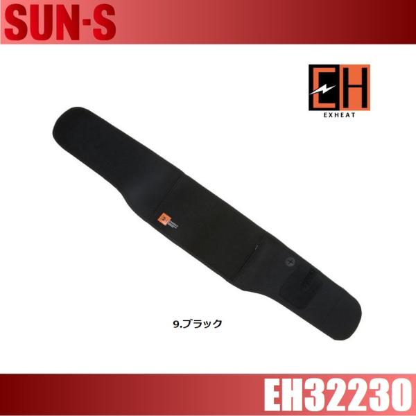 サンエス EH32230 カーボンヒートベルト SUN-S  バッテリー別売