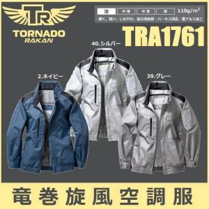 トルネードラカン 熱中症対策 空調空冷服 長袖 綿100% ハーネス対応 防