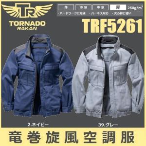 TORNADO RAKAN 空調空冷服 難燃適圧インナー ミドルネック 長袖 服のみ