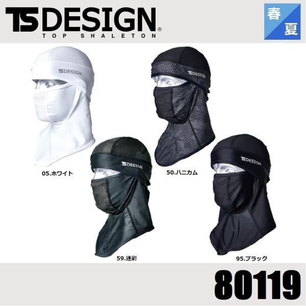 (春夏) 藤和 80119 TS DESIGN BALACLAVAアイスマスク フリーサイズ 頭頂部...