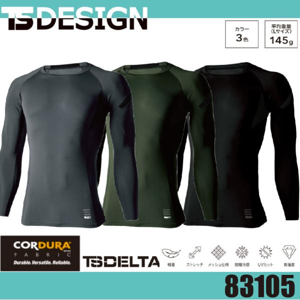 藤和 83105 TS DELTAコーデュラロングスリーブシャツ ティーエスデザイン インナー 軽量...