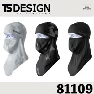 藤和 81109 TS BALACLAVA EXライト TSDESIGN バラクラバ UVカット 年間素材使用 ワークウェア