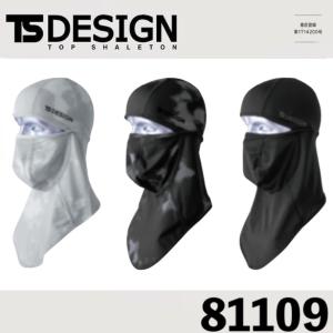 藤和 81109 TS BALACLAVA EXライト TSDESIGN バラクラバ UVカット 年間素材使用 ワークウェア｜oosumi-marutake