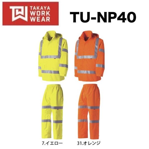 タカヤ商事 TU-NP40 高視認性安全レインスーツ (フード付) S〜5L TAKAYA 透湿・防...