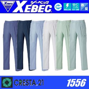 (春夏) ジーベック 1556 ラットズボン CRESTA21 クレスタ21 XEBEC カーゴパンツ S〜6L 制電 帯電防止素材 (すそ直しできます)