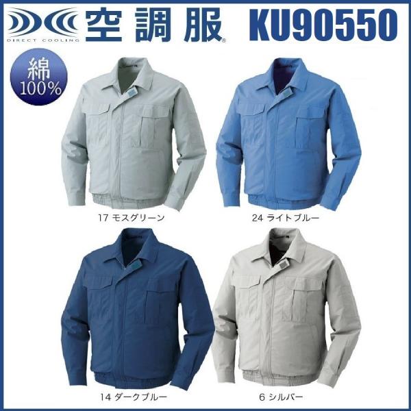 空調服 KU90550 M〜5L 綿100％  (社名ネーム一か所無料) (半袖加工できます)