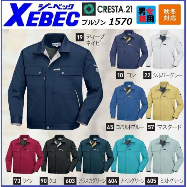ジーベック 1570 CRESTA21 クレスタ21 長袖ブルゾン 秋冬 男女兼用 XEBEC SS...