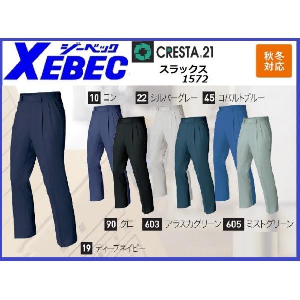 ジーベック 1572 CRESTA21 クレスタ21 スラックス 秋冬 XEBEC 70cm〜120...