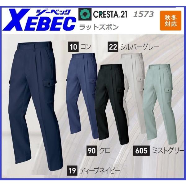 ジーベック 1573 CRESTA21 クレスタ21 ラットズボン 秋冬 XEBEC 70cm〜12...