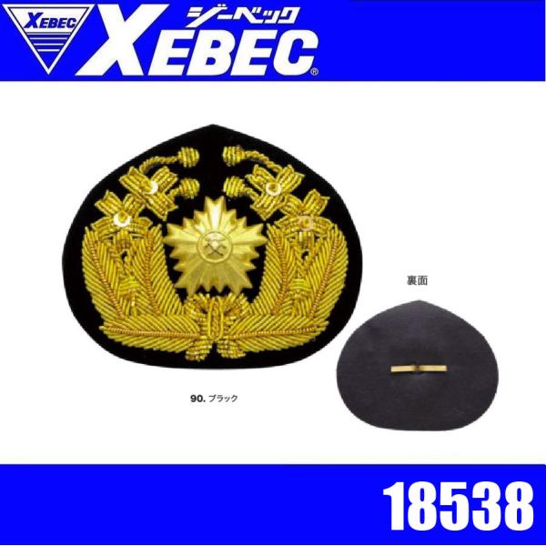 ジーベック 18538 XEBEC 帽章モール三枚葉(交中入れ) 警備員 守衛 交通案内 交通誘導 ...