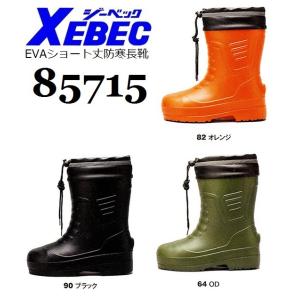 ジーベック 85715 EVAショート丈防寒長靴軽量 XEBEC M(24.5cm)〜4L(29.0...