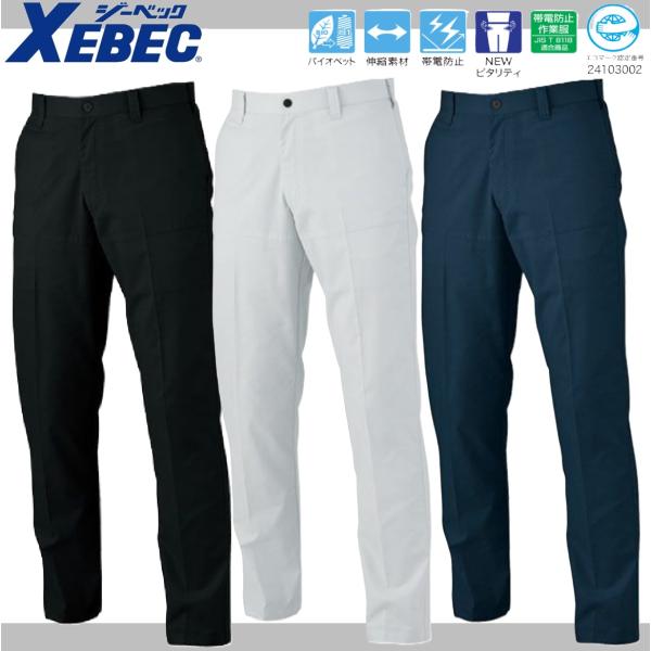 ジーベック 1530 ピタリティスラックス XEBEC ストレッチ バイオペット 帯電防止 NEWピ...