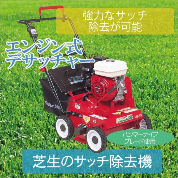 【芝生のサッチ除去機】エンジン式デサッチャー