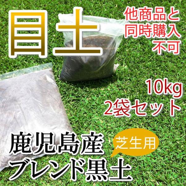 芝生の目土・床土 10キロ(約8リットル)×2袋セット 鹿児島産