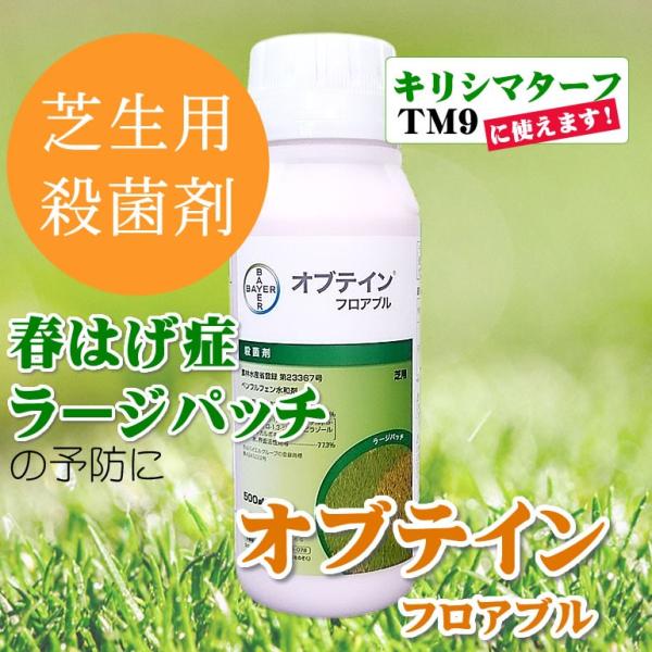 芝生用殺菌剤 オブテインフロアブル 500ml