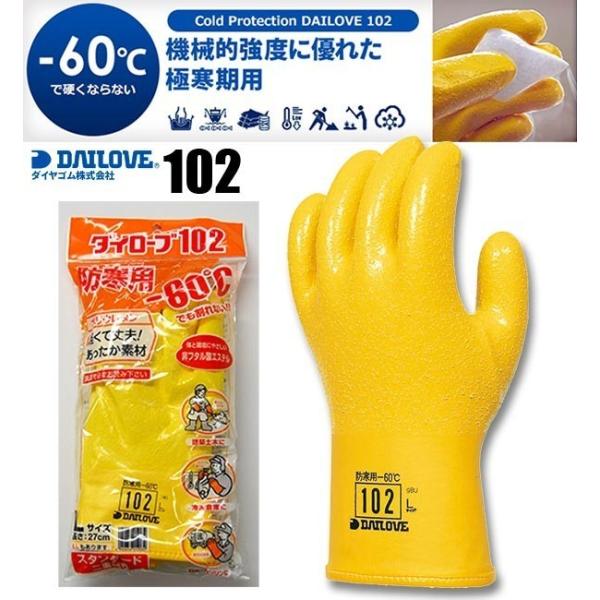 【1双：全国送料一律：600円】極寒期用防寒手袋　ダイローブ102 防寒手袋 -60℃