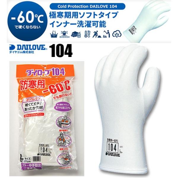 極寒期用防寒手袋　ダイローブ104 防寒手袋ソフトタイプ -60℃