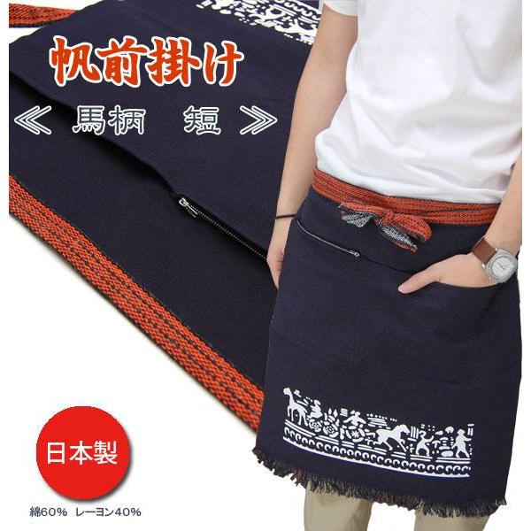帆前掛け 酒屋前掛け 国産前掛 1133 ファスナーポケット付帆前掛 馬柄