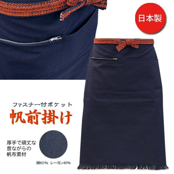 帆前掛け 酒屋前掛け 国産前掛 1134　両ポケット付帆前掛 紺無地 77cm