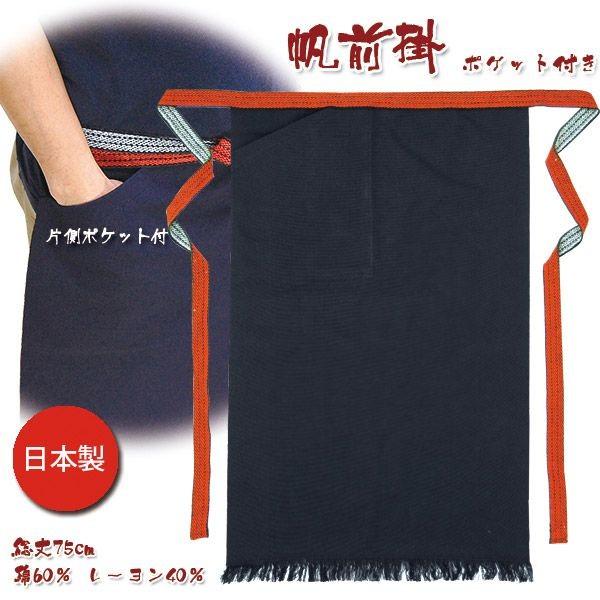 【2枚まで：全国送料一律：430円】帆前掛け 酒屋前掛け 国産前掛 1135 片ポケット付帆前掛　紺...