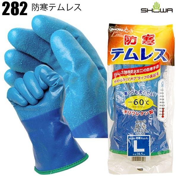 防寒テムレス 柔らかい防寒手袋　ショーワグローブ282防寒手袋 -60℃