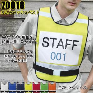 70018 差し込み式安全メッシュベスト 緊急時反射付ベスト 安全管理