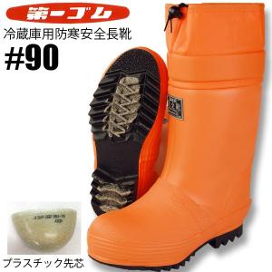 防寒安全長靴 冷蔵庫用安全長 弘進ゴム防寒長靴 A0026BH 冷凍庫用
