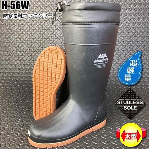 防寒長靴　超軽量長靴　弘進ゴム防寒長靴　H56W　スタッドレス防寒長靴マッキンリー 8mmウレタン裏