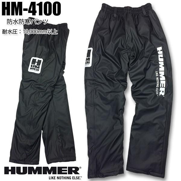 HUMMER HM-4100 防水防寒パンツ アウトドア防寒着　防風性・保温性に優れた防寒着　動きや...