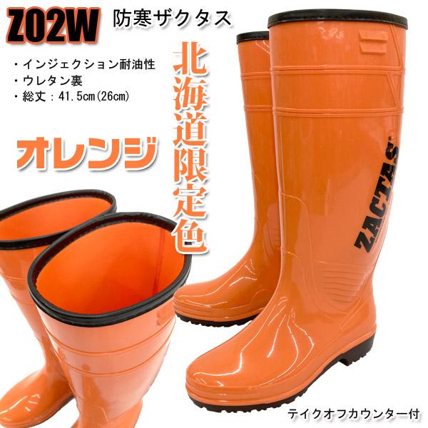 耐油長靴防寒ザクタス 北海道限定色オレンジ 日本製防寒長靴　弘進ゴム　Z02W 防寒長靴　メンズ防寒...