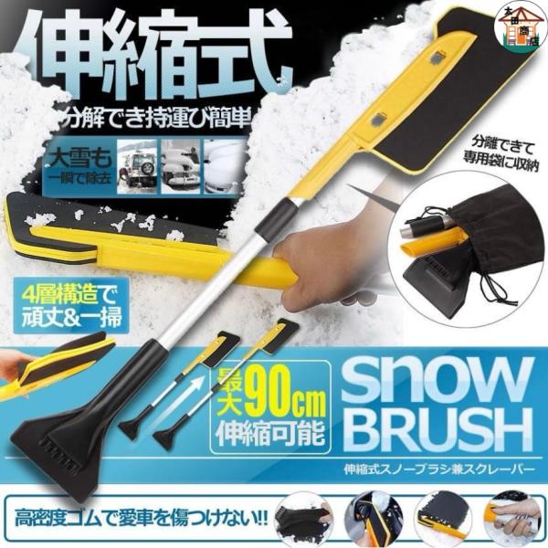スノーブラシ 伸縮式 自由調節 スクレーパー 分解 除雪 車用品 収納袋付き 軽量 雪対策 冬 雪か...