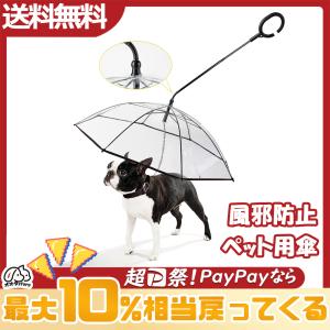 ペット用傘 猫犬用 進化版 キャット ドッグ ペット用品