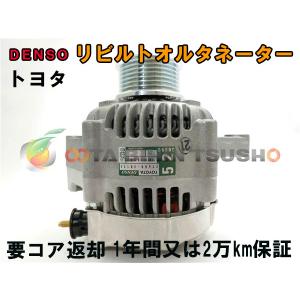 オルタネーター トヨタ車 純正品番27060-30141 2年間または40000km 
