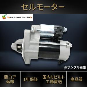 ふそう キャンター ローザ用 リビルト セルモーター ME225158