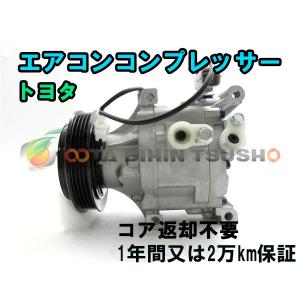 トヨタ サクシード NCP51V リビルト ACコンプレッサー リビルト