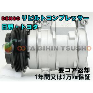 【国産リビルト】 エアコンコンプレッサー　ハイエース ダイナ トヨエース リビルト]ハイエース[TRH200 TRH211 TRH214 TRH219]エアコン