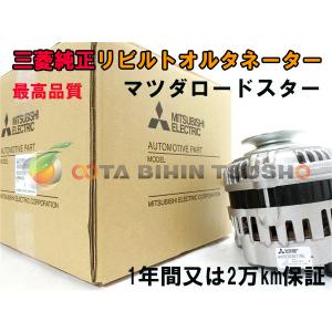 要在確】マツダ ロードスター NA6CE 三菱純正リビルト オルタネーター