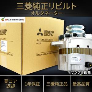 ふそう キャンター FE59E 三菱純正リビルト オルタネーター ME221167 A004TU6781/A4TU6781/A4TU6781D