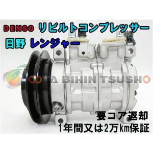 日野 レンジャー GC7J リビルト ACコンプレッサー/エアコン