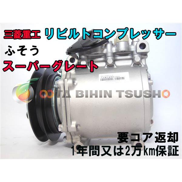 ふそう スーパーグレート FP50J リビルト ACコンプレッサー/エアコンコンプレッサー MC93...