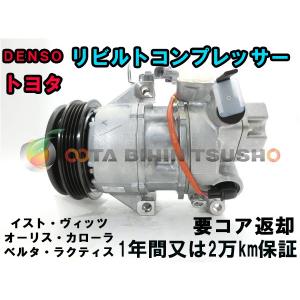 カローラルミオン NZE151N エアコン コンプレッサー リビルト クーラー