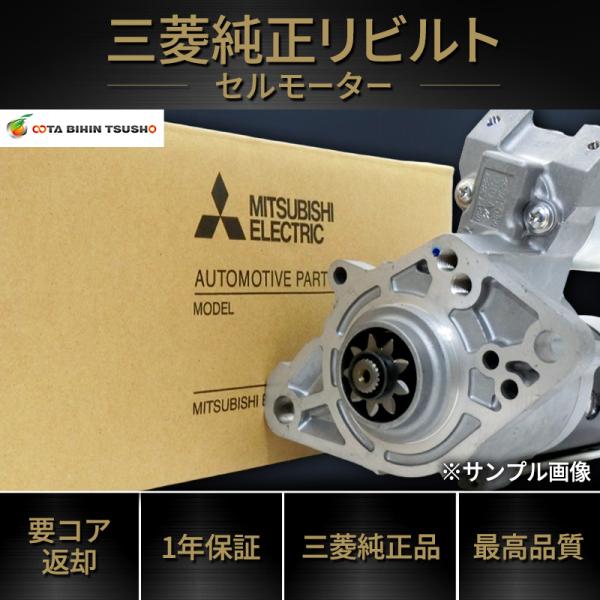 最高品質 ふそう スーパーグレート FY60V 三菱純正リビルト セルモーター MX910713/M...