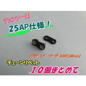 25AP用　チェーンジョイント / タイストラップ　10個で